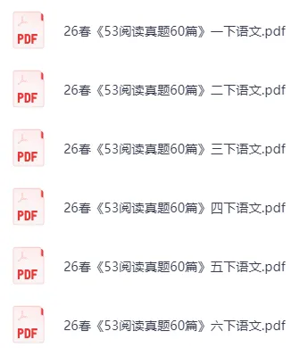 26春《53语文小学阅读真题60篇》语文1-6年级下册|(可下载打印) 第2张