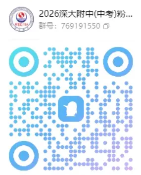【中考】最新!2026年深圳公办高中招生QQ群汇总! 第13张