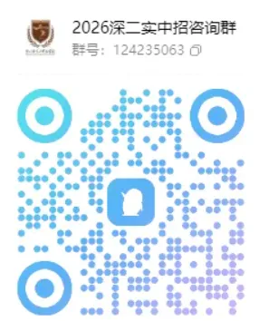 【中考】最新!2026年深圳公办高中招生QQ群汇总! 第28张