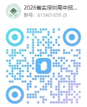 【中考】最新!2026年深圳公办高中招生QQ群汇总! 第32张