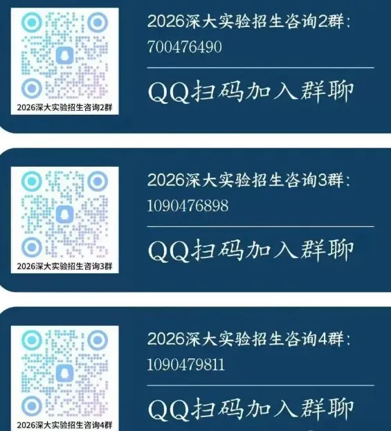 【中考】最新!2026年深圳公办高中招生QQ群汇总! 第36张