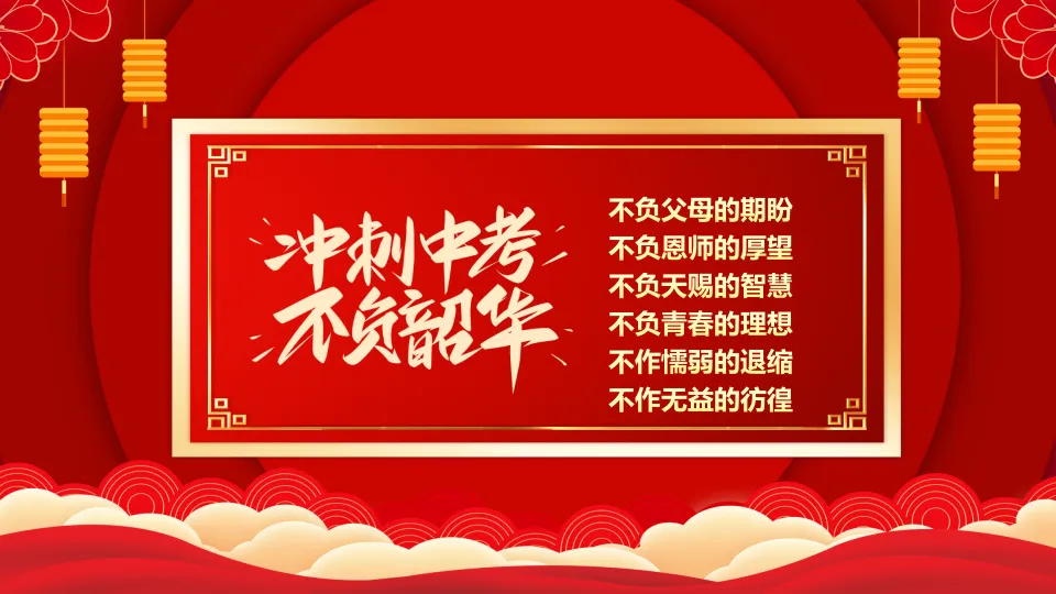 【初三】中考百日誓师主题班会:决战中考,拼搏未来(23页PPT) 第5张