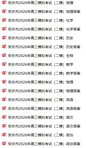 【高三二模】安庆市2026年高三3月模拟考试卷和答案 第7张