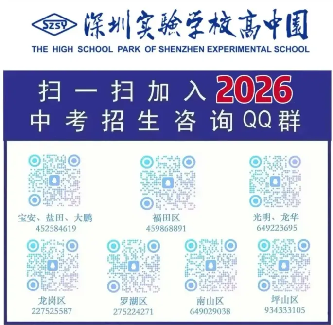 【中考】最新!2026年深圳公办高中招生QQ群汇总! 第65张
