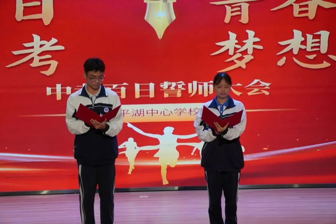 燃百日青春热血,铸中考梦想荣光——平湖中心学校九年级中考百日誓师大会 第21张