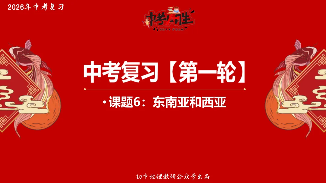 2026年中考地理复习【第一轮】 | 课题6《东南亚和西亚》,欢迎大家加入会员群,享受更多优惠! 第2张
