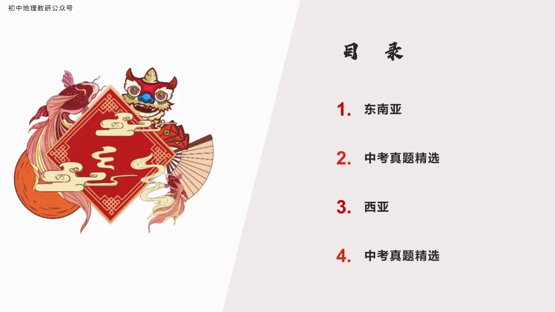 2026年中考地理复习【第一轮】 | 课题6《东南亚和西亚》,欢迎大家加入会员群,享受更多优惠! 第3张