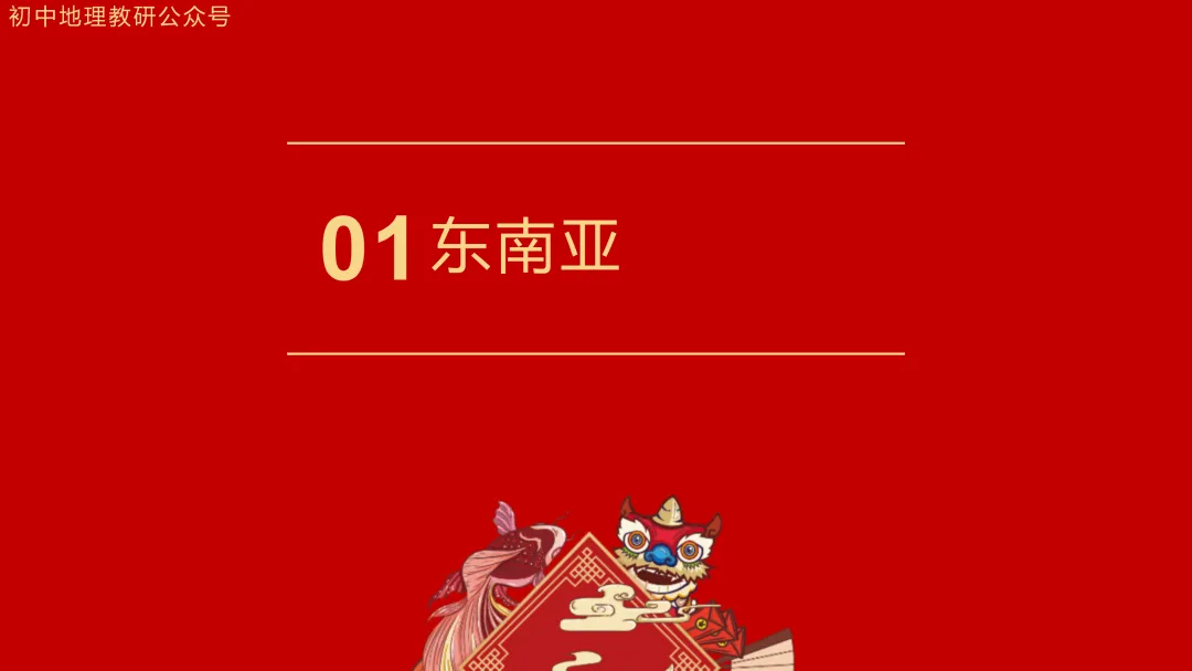 2026年中考地理复习【第一轮】 | 课题6《东南亚和西亚》,欢迎大家加入会员群,享受更多优惠! 第4张