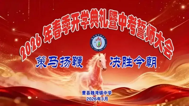 曹县魏湾镇中学2026年春季开学典礼暨中考誓师大会 第19张