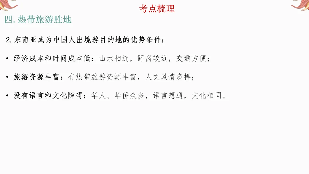 2026年中考地理复习【第一轮】 | 课题6《东南亚和西亚》,欢迎大家加入会员群,享受更多优惠! 第15张