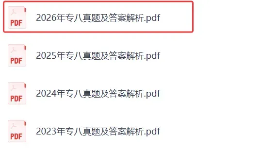 2026年英语专业八级(专八)真题及参考答案! 第2张 2026年英语专业八级(专八)真题及参考答案! 第2张