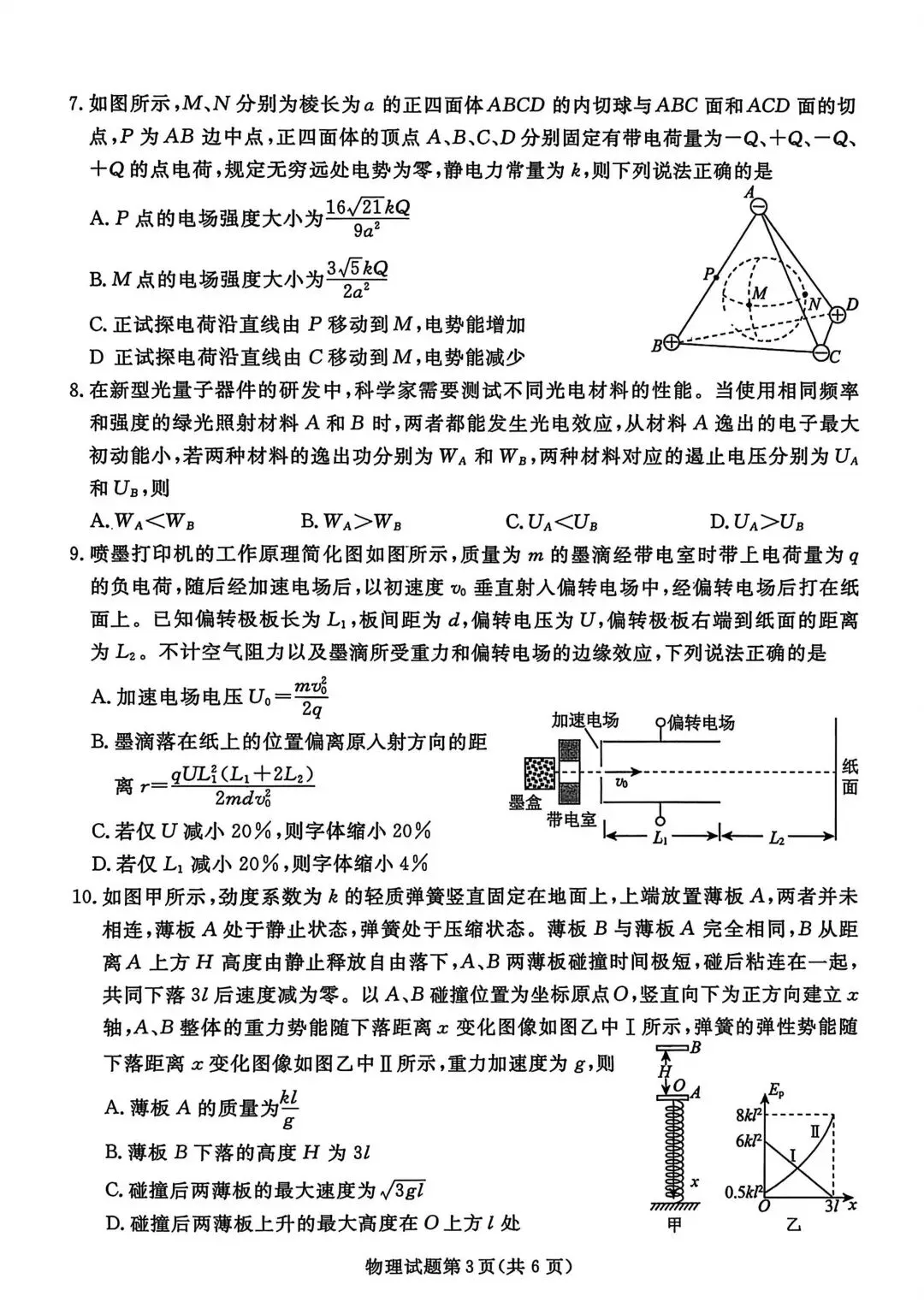 2025年名校联盟高三物理试卷【含解析】 第7张 2025年名校联盟高三物理试卷【含解析】 第7张