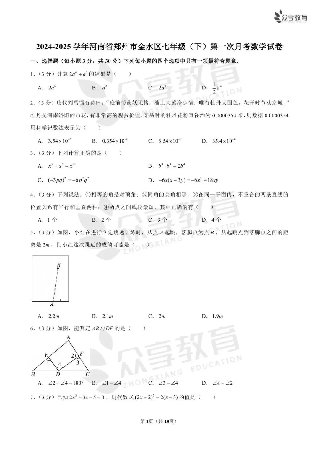 【月考真题】数学•七年级下学期第一次月考 第7张