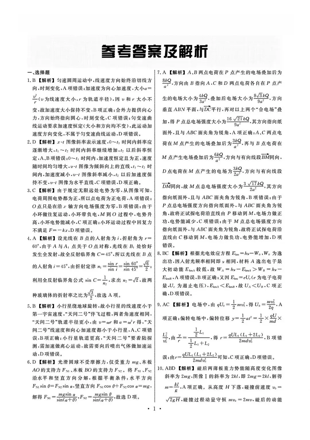 2025年名校联盟高三物理试卷【含解析】 第8张 2025年名校联盟高三物理试卷【含解析】 第8张