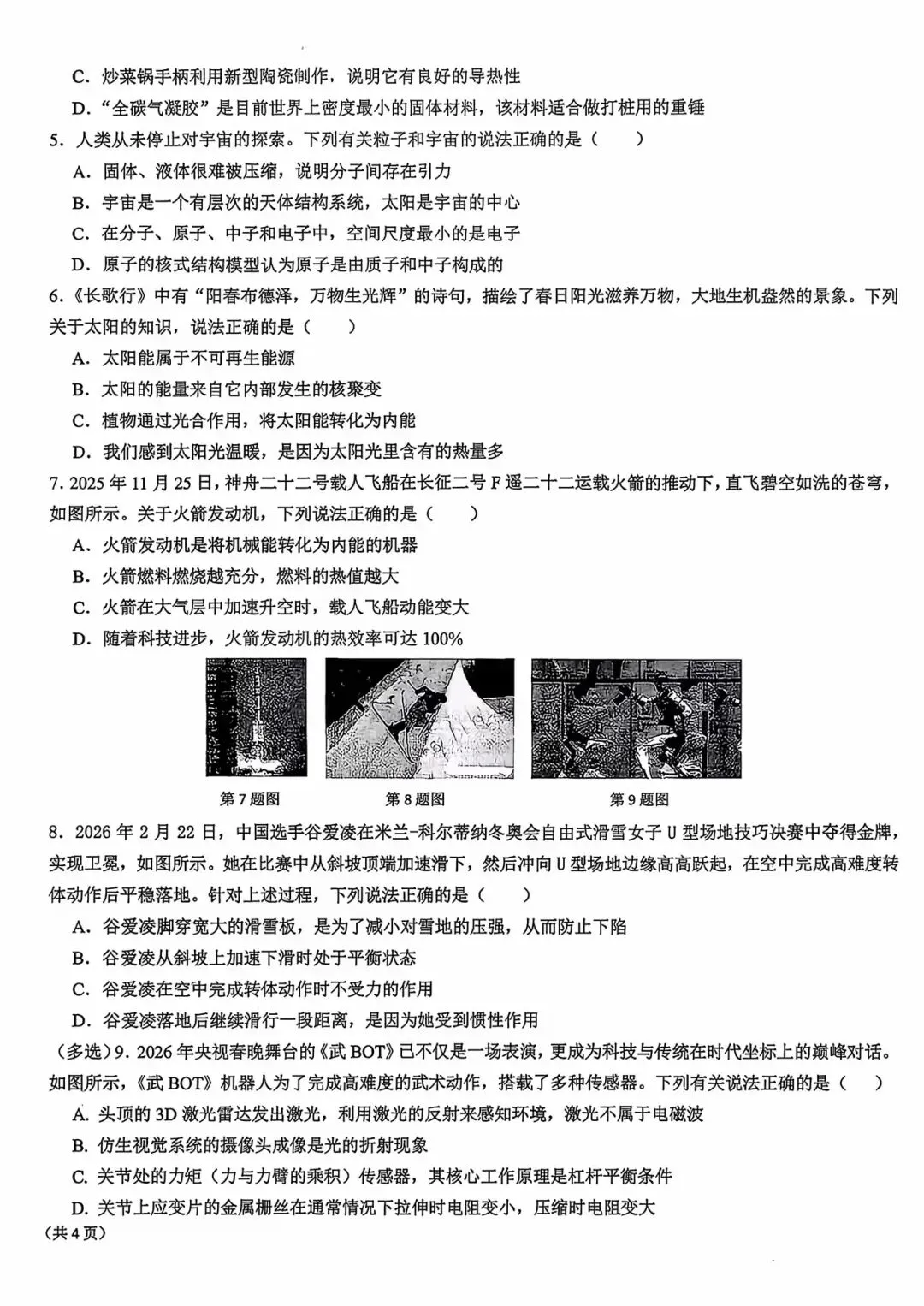 某交大附中2026届中考二模物理试题及答案-第2张图片-四季读书网