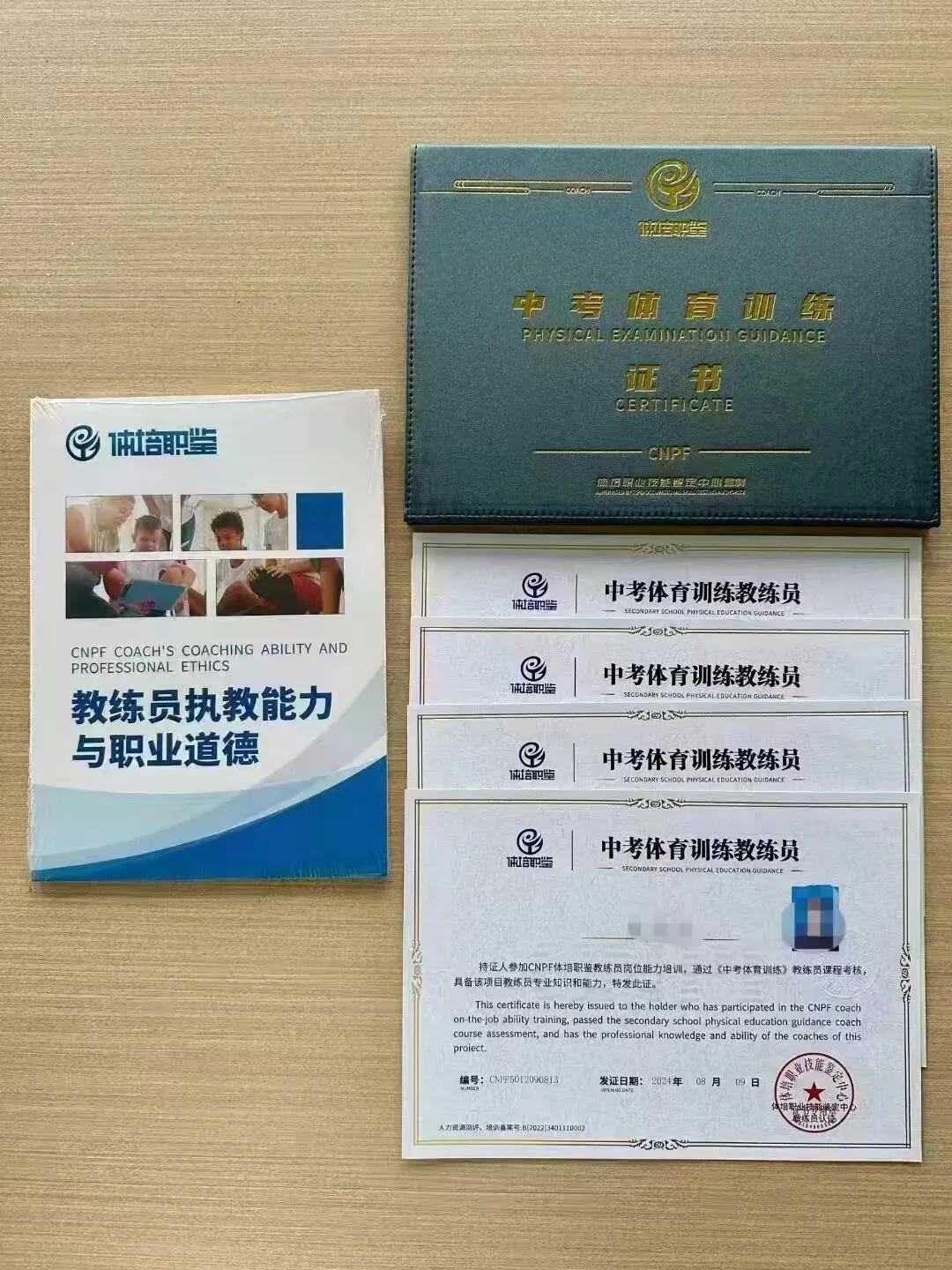 中考体育教练员证书 第2张