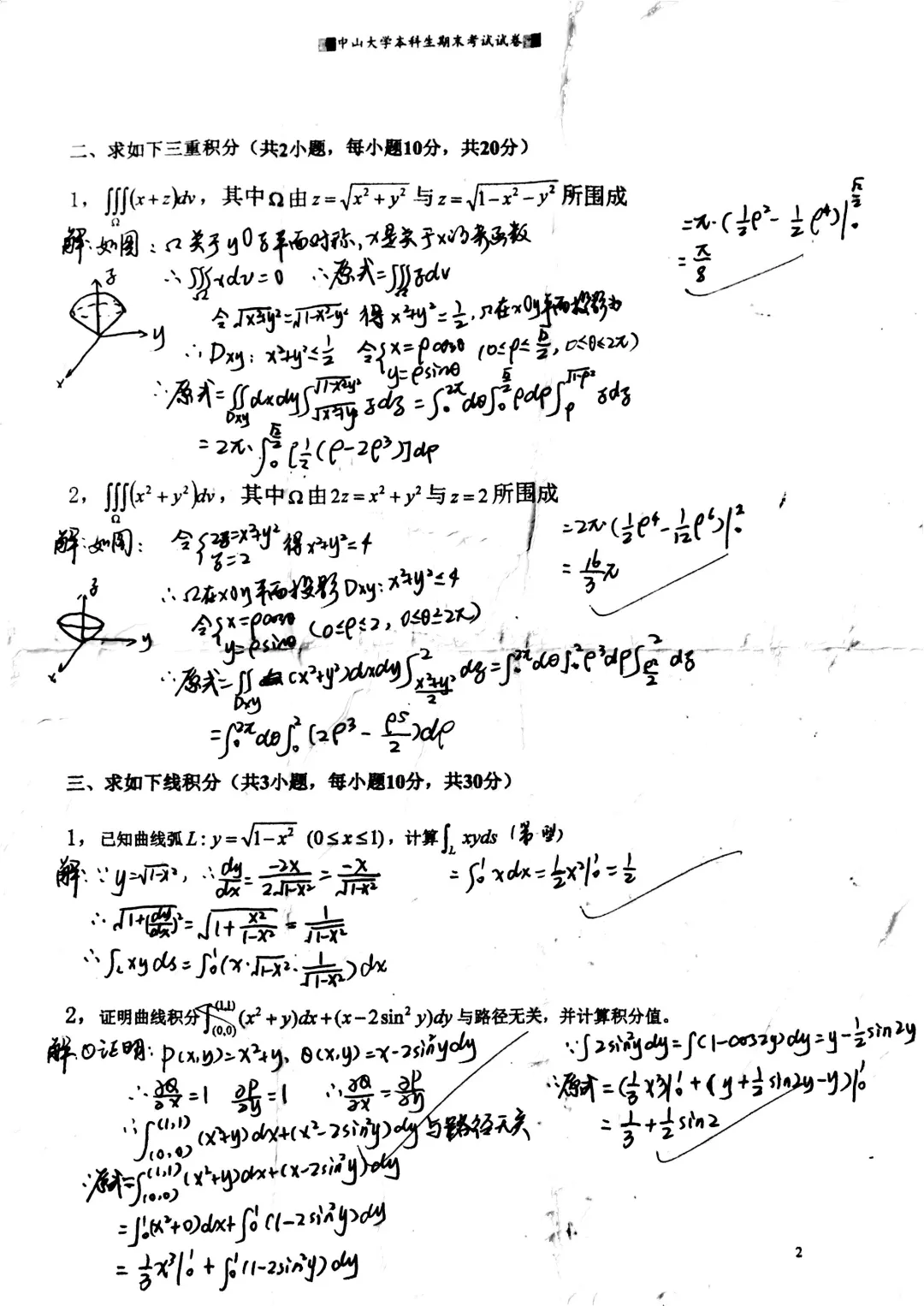 山中大学15级高等数学一(II)期末试卷 第2张