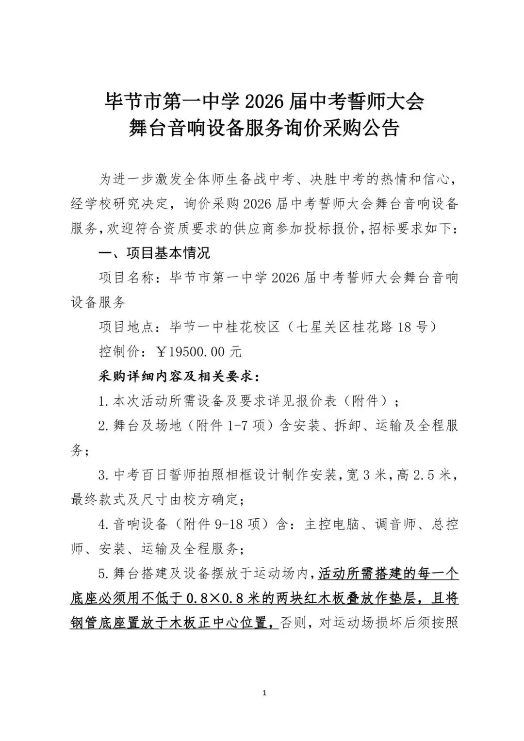 毕节市第一中学2026届中考誓师大会舞台音响设备服务询价采购公告-第3张图片-四季读书网 毕节市第一中学2026届中考誓师大会舞台音响设备服务询价采购公告-第3张图片-四季读书网