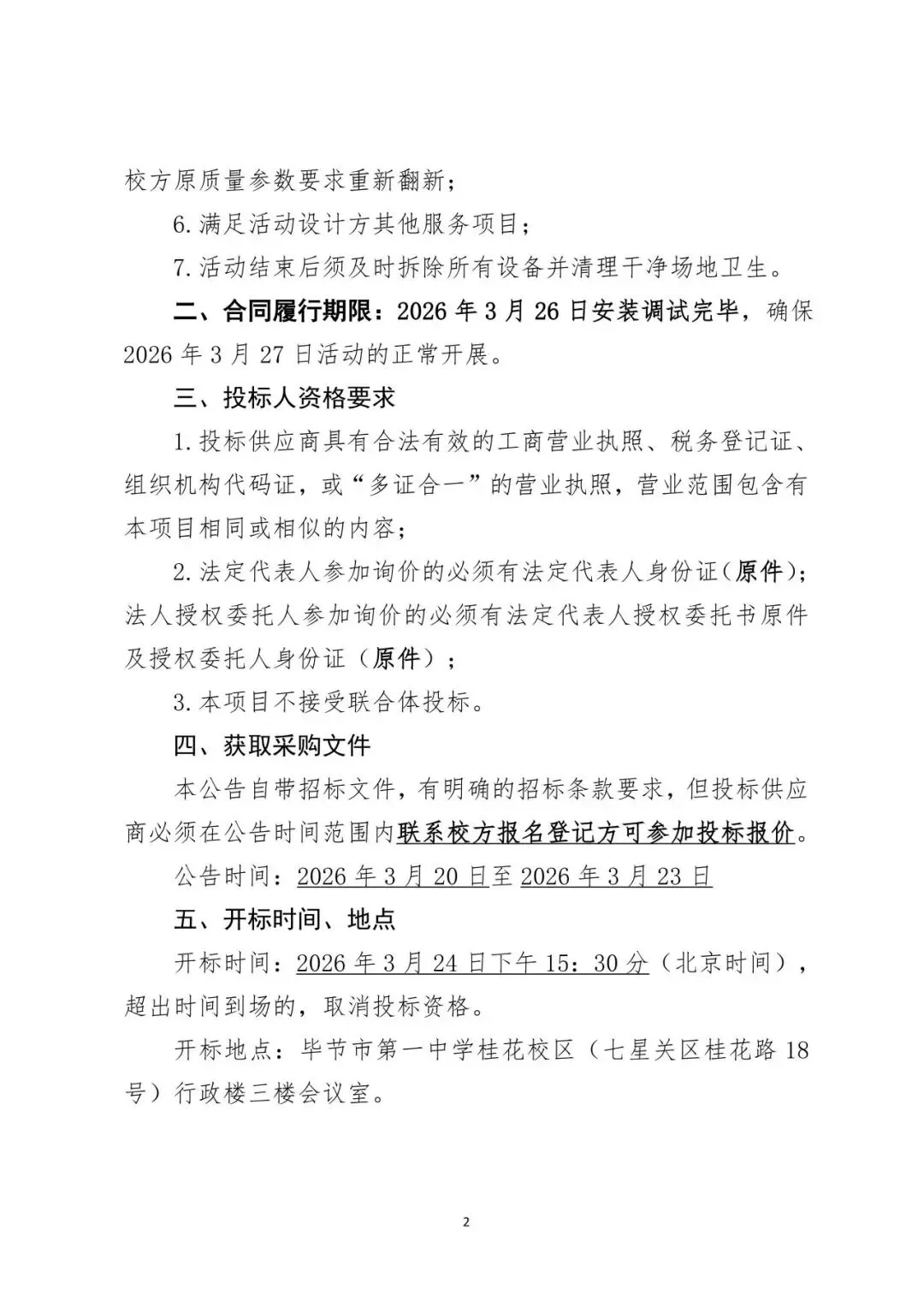 毕节市第一中学2026届中考誓师大会舞台音响设备服务询价采购公告-第4张图片-四季读书网 毕节市第一中学2026届中考誓师大会舞台音响设备服务询价采购公告-第4张图片-四季读书网