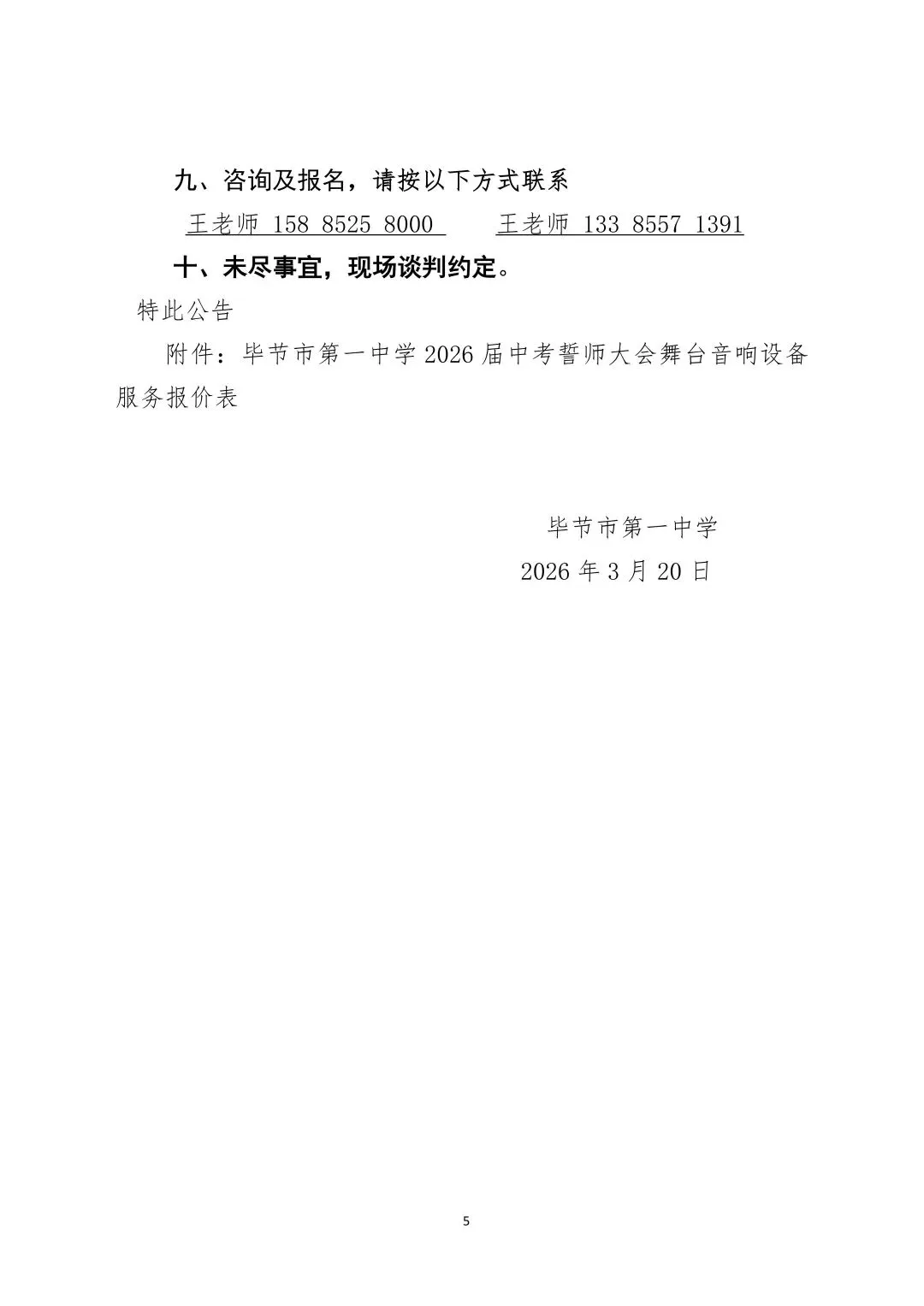 毕节市第一中学2026届中考誓师大会舞台音响设备服务询价采购公告-第7张图片-四季读书网 毕节市第一中学2026届中考誓师大会舞台音响设备服务询价采购公告-第7张图片-四季读书网