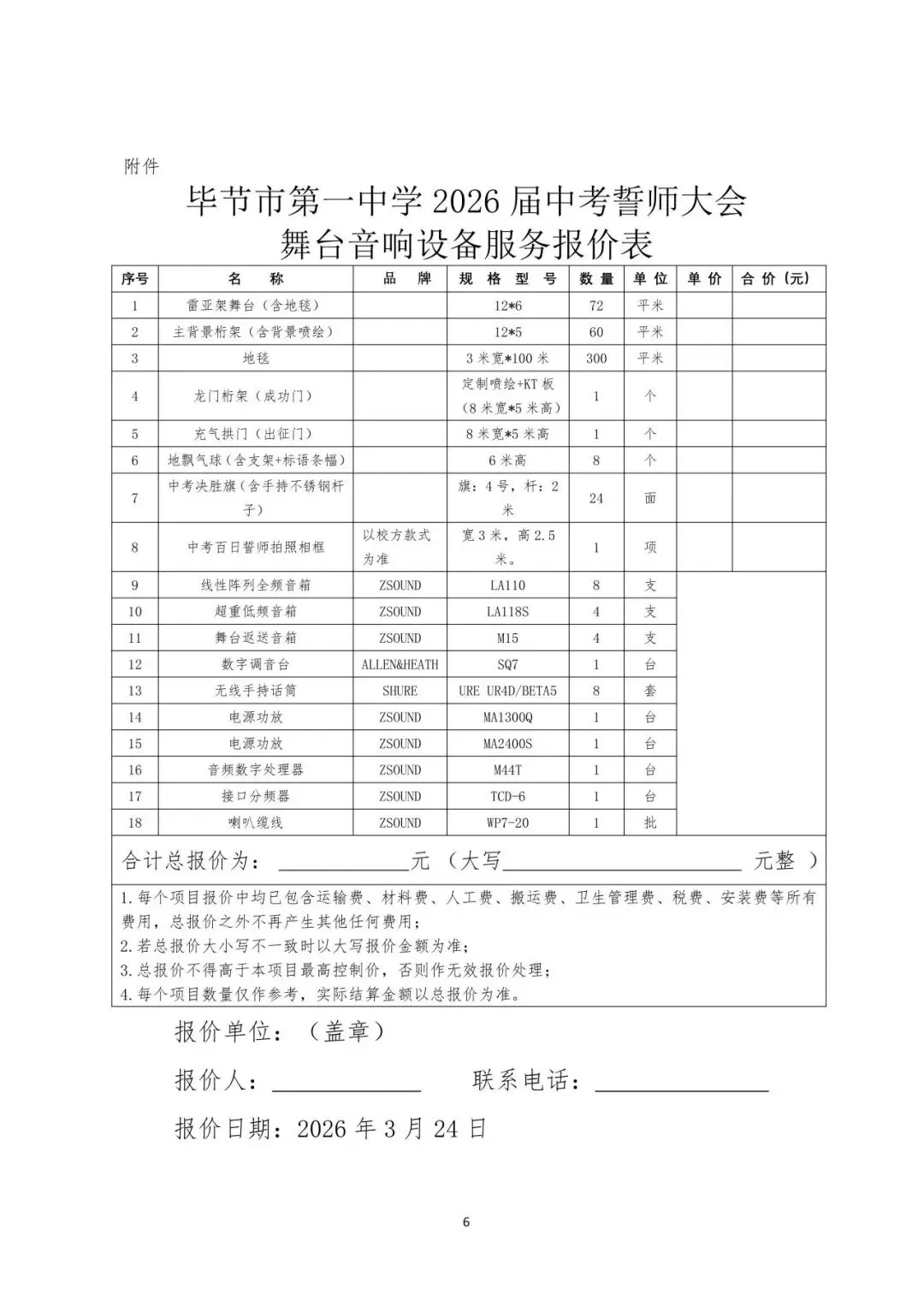 毕节市第一中学2026届中考誓师大会舞台音响设备服务询价采购公告-第8张图片-四季读书网 毕节市第一中学2026届中考誓师大会舞台音响设备服务询价采购公告-第8张图片-四季读书网
