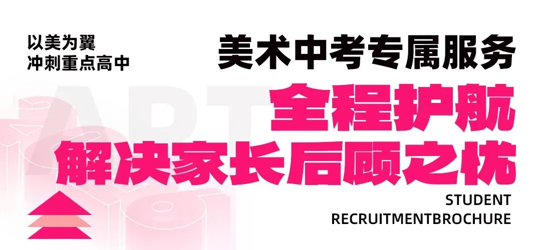 【希牛画室美术中考招生简章】初三必看,降分录取+全程护航,圆你重点梦! 第10张 【希牛画室美术中考招生简章】初三必看,降分录取+全程护航,圆你重点梦! 第10张