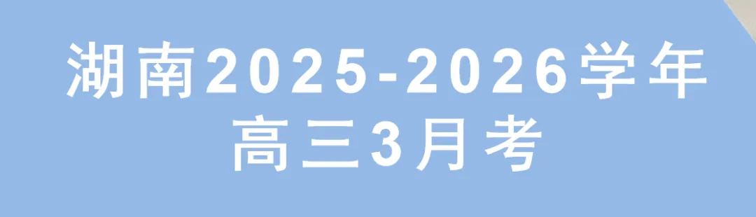 天一大联考湖南高三3月考物理试卷及详细答案 第1张