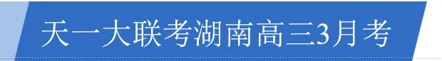 天一大联考湖南高三3月考物理试卷及详细答案 第2张