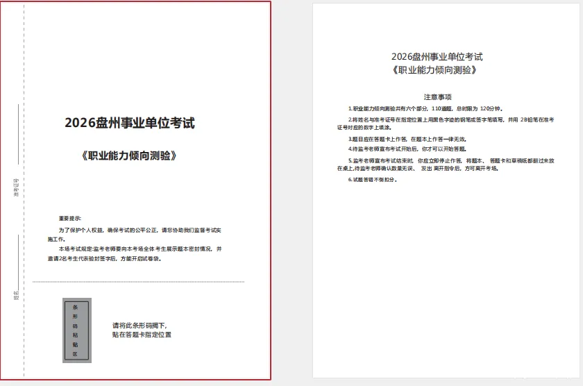速看!2026年盘州事业单位《职测》真题答案已出 第4张