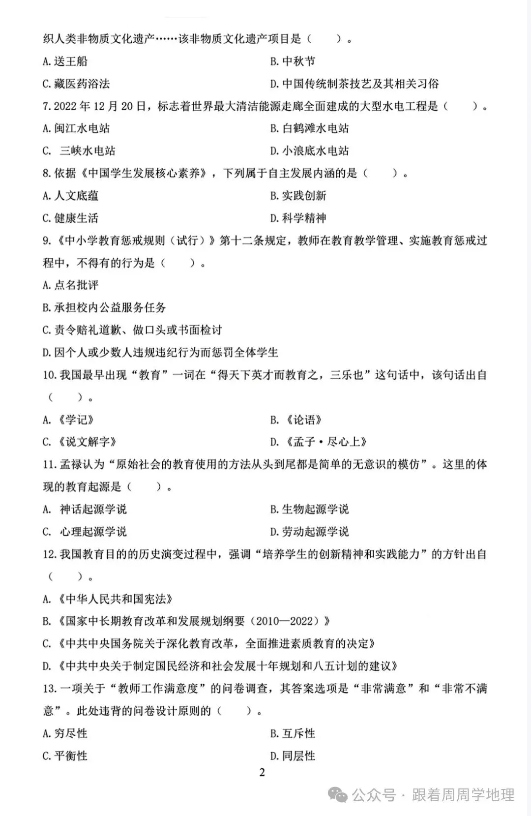 速速领!福建教师招聘教综历年真题!(14-24)——免费,可下载打印 第2张 速速领!福建教师招聘教综历年真题!(14-24)——免费,可下载打印 第2张