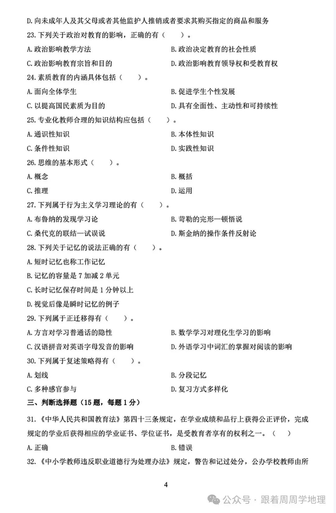 速速领!福建教师招聘教综历年真题!(14-24)——免费,可下载打印 第4张 速速领!福建教师招聘教综历年真题!(14-24)——免费,可下载打印 第4张