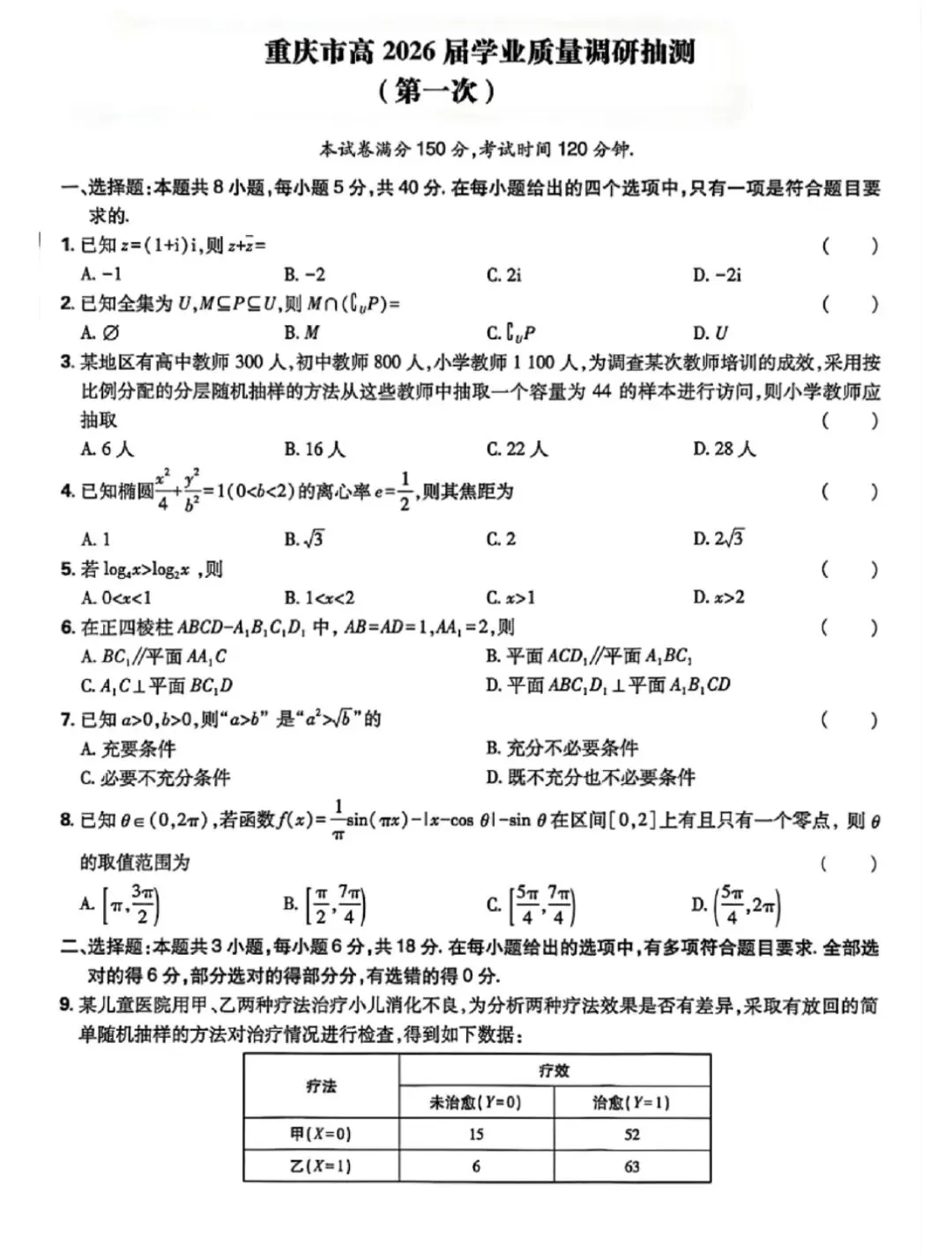 【数学试卷】重庆市高2026届学业质量调研抽测 第1张