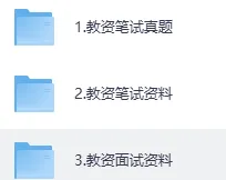 2026教资笔试历年真题及答案下载(11-26上)中小幼含科三电子版 第2张 2026教资笔试历年真题及答案下载(11-26上)中小幼含科三电子版 第2张