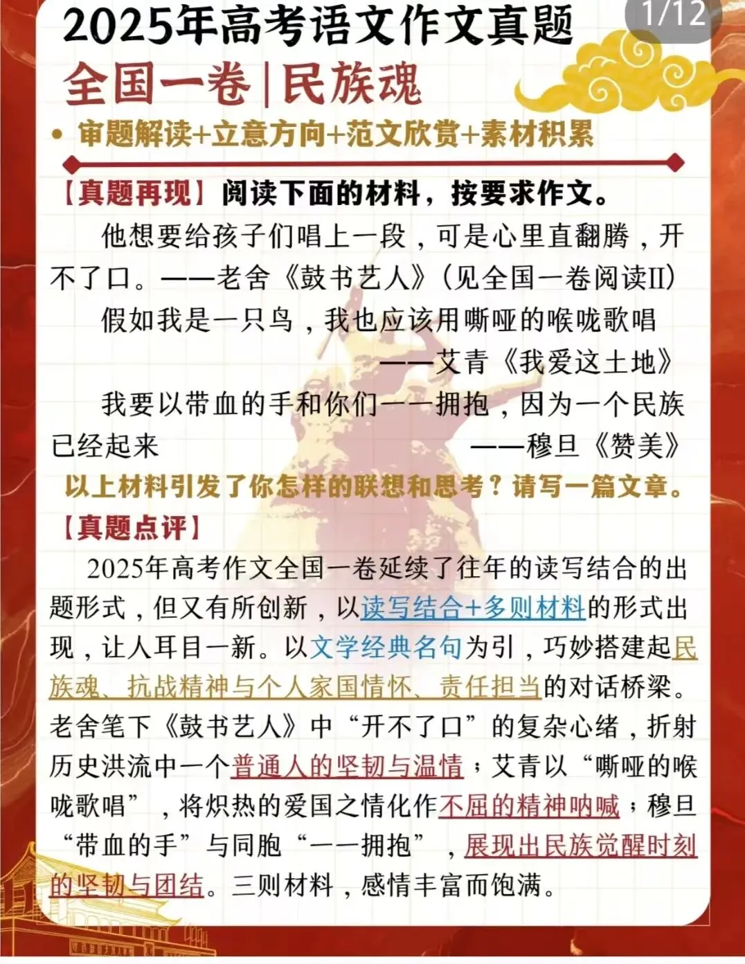 2025年高考语文作文真题 全国一卷民族魂审题解读+立意方向+范文欣赏+素材积累 第1张