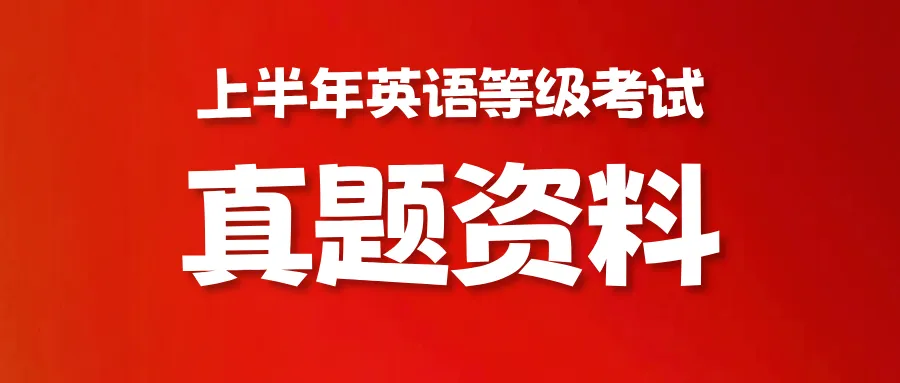 试卷答案汇总 | 2026年全国英语等级考试真题原卷+答案+音频 第1张 试卷答案汇总 | 2026年全国英语等级考试真题原卷+答案+音频 第1张