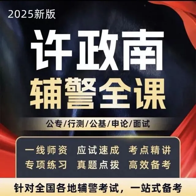 面试真题——近三年辅警面试真题分享——广东考区 第7张
