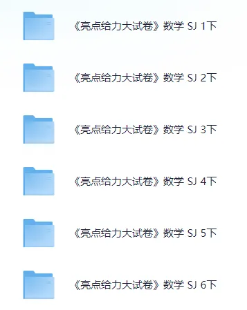 【小学】2026春数学《亮点给力大试卷》(苏教版1-6下) 第3张