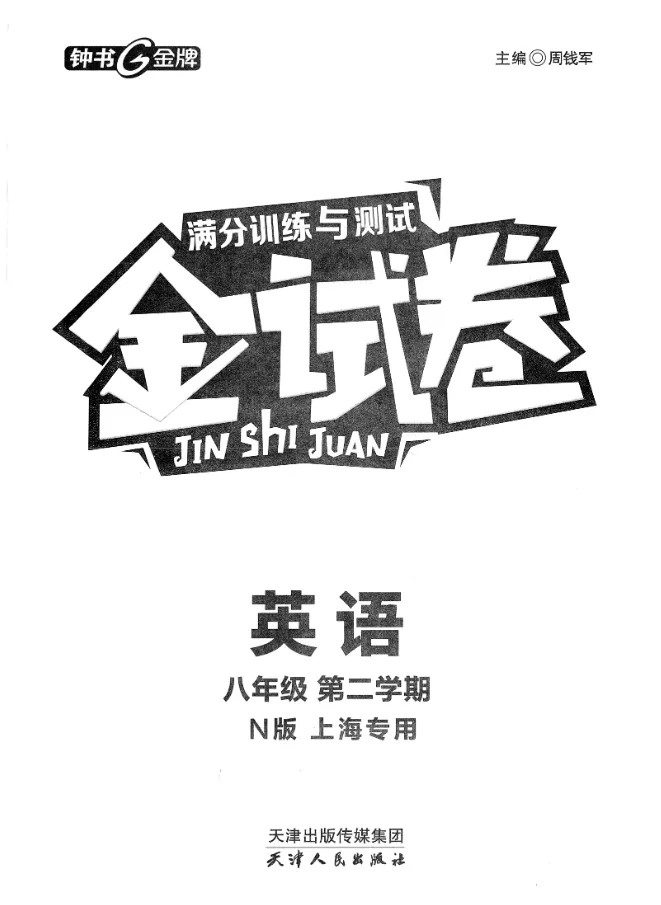 2026版初中《金试卷》满分练习与测试8年级下册(英语)(上海) 第2张