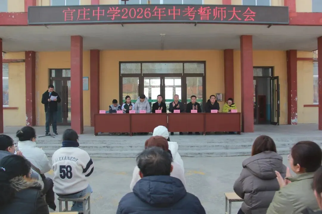 冲刺中考,筑梦远航——平度市田庄镇官庄中学教育集团2026届誓师大会隆重举行 第11张