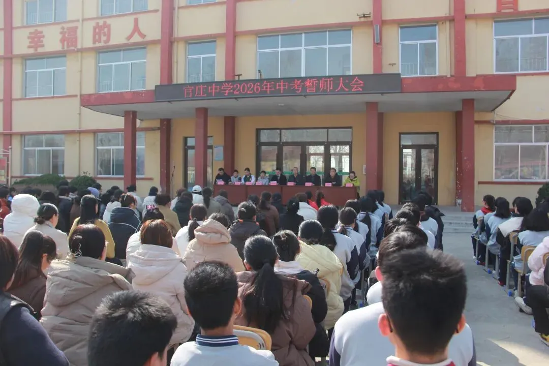 冲刺中考,筑梦远航——平度市田庄镇官庄中学教育集团2026届誓师大会隆重举行 第12张
