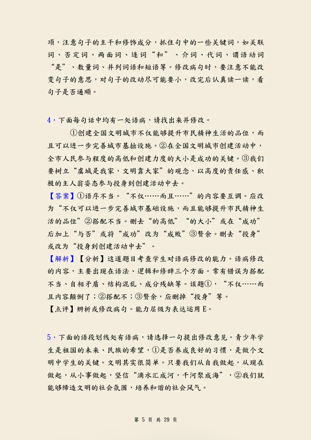 中考语文《修改病句》经典训练题含答案,针对性练习,帮助孩子克服学习难题,高清电子档可打印! 第5张