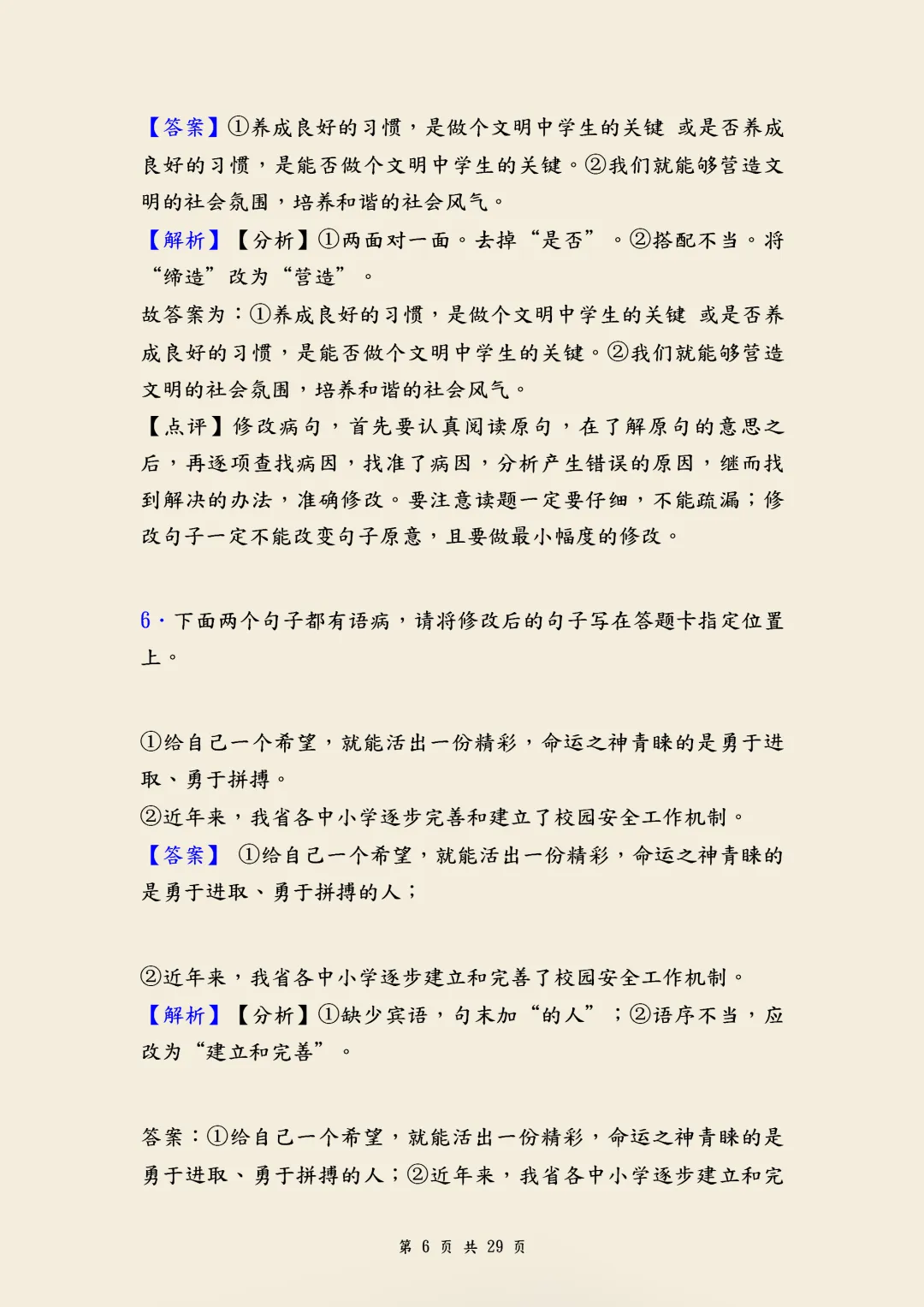中考语文《修改病句》经典训练题含答案,针对性练习,帮助孩子克服学习难题,高清电子档可打印! 第6张