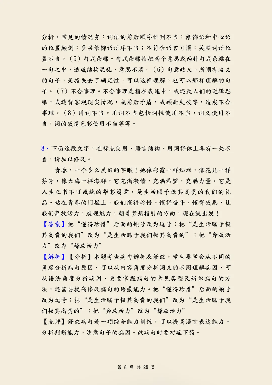 中考语文《修改病句》经典训练题含答案,针对性练习,帮助孩子克服学习难题,高清电子档可打印! 第8张