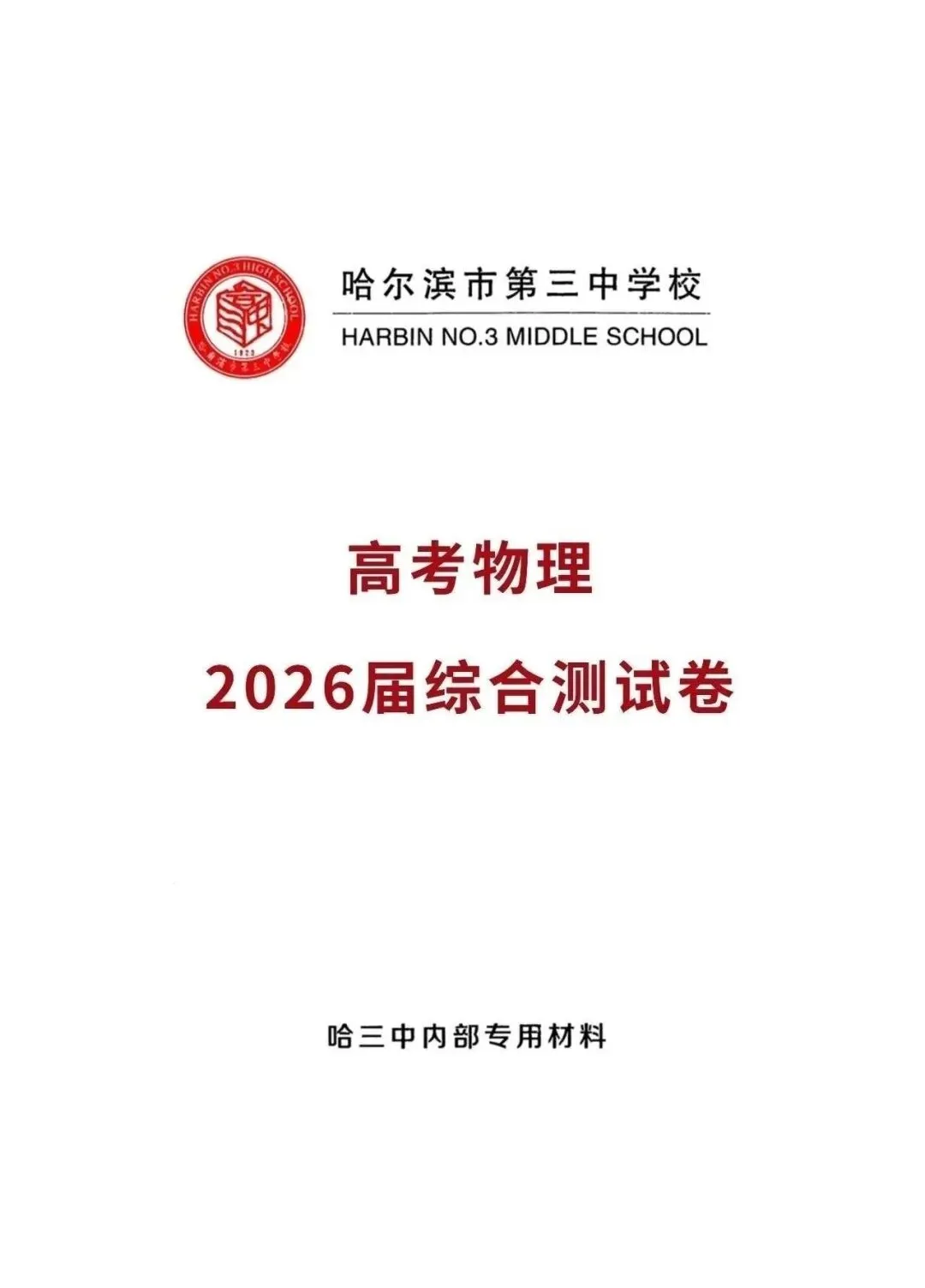 【汇总】齐齐哈尔市2026届高三第一次模拟考试试题及答案 第2张