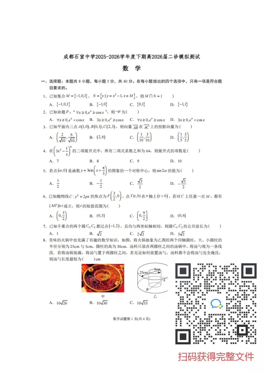 【名校】成都石室中学2026届二诊模拟考试(全) 第8张