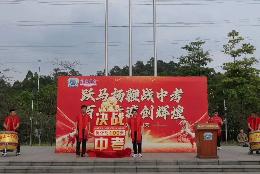 跃马扬鞭战中考 百日竞渡创辉煌——西南中学2026届初三中考百日誓师 第18张 跃马扬鞭战中考 百日竞渡创辉煌——西南中学2026届初三中考百日誓师 第18张