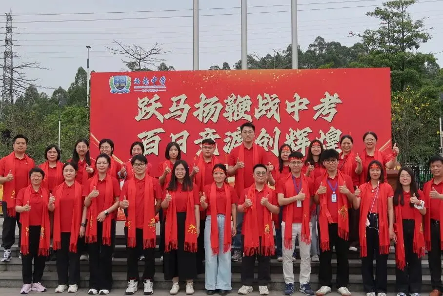 跃马扬鞭战中考 百日竞渡创辉煌——西南中学2026届初三中考百日誓师 第22张 跃马扬鞭战中考 百日竞渡创辉煌——西南中学2026届初三中考百日誓师 第22张