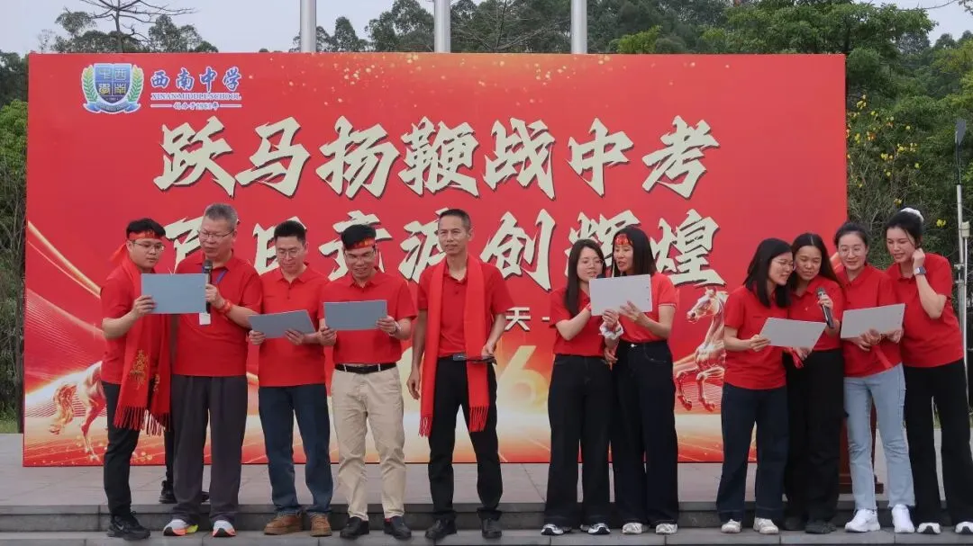 跃马扬鞭战中考 百日竞渡创辉煌——西南中学2026届初三中考百日誓师 第24张 跃马扬鞭战中考 百日竞渡创辉煌——西南中学2026届初三中考百日誓师 第24张
