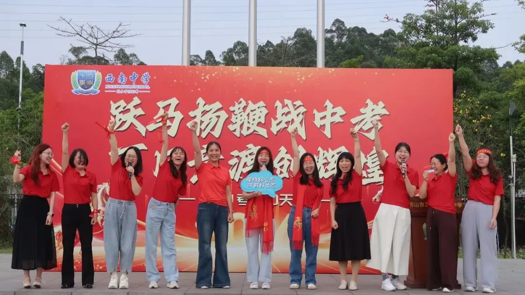 跃马扬鞭战中考 百日竞渡创辉煌——西南中学2026届初三中考百日誓师 第25张 跃马扬鞭战中考 百日竞渡创辉煌——西南中学2026届初三中考百日誓师 第25张
