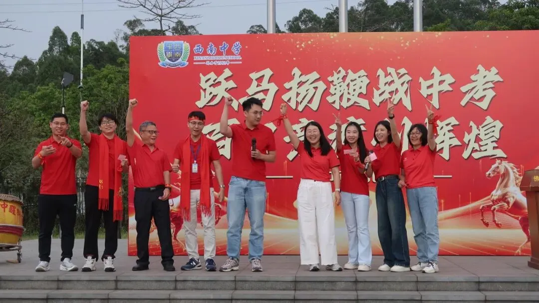 跃马扬鞭战中考 百日竞渡创辉煌——西南中学2026届初三中考百日誓师 第26张 跃马扬鞭战中考 百日竞渡创辉煌——西南中学2026届初三中考百日誓师 第26张